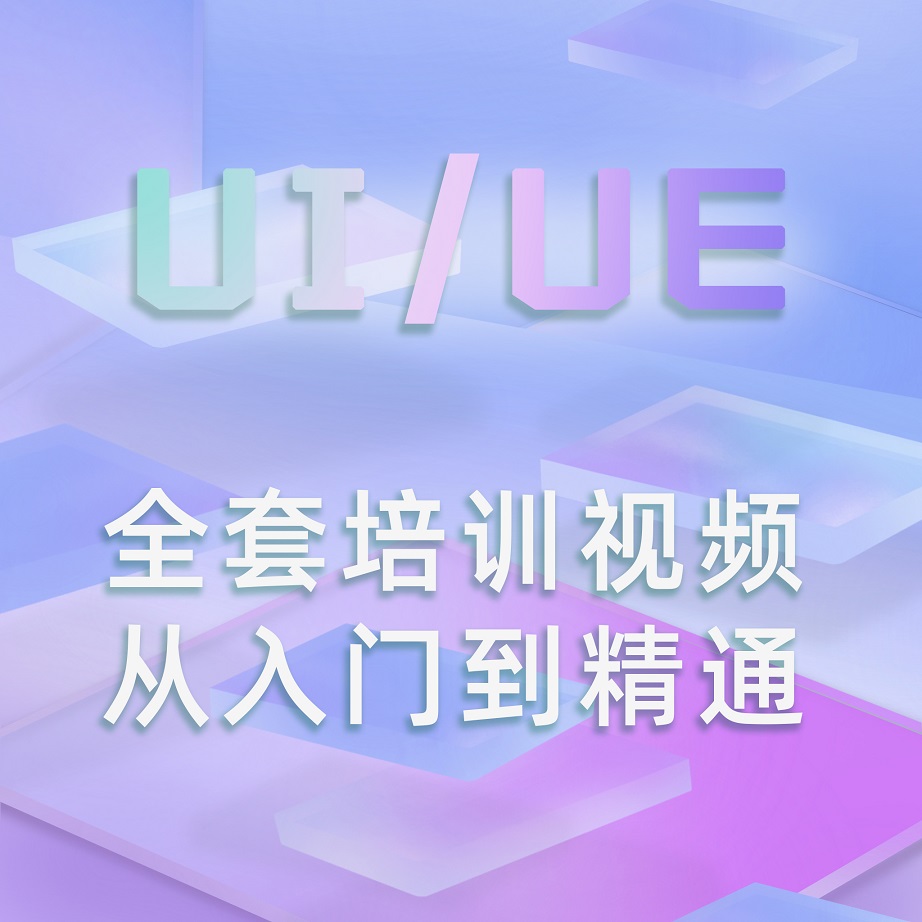 UI_UE设计全套培训视频从入门到精通